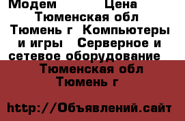 Модем ADSL2  › Цена ­ 500 - Тюменская обл., Тюмень г. Компьютеры и игры » Серверное и сетевое оборудование   . Тюменская обл.,Тюмень г.